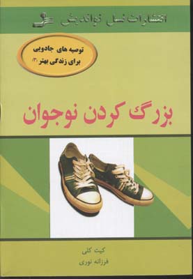 بزرگ کردن نوجوان